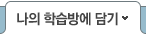 나의 학습방에 담기