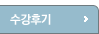 수강후기