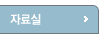 자료실