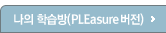 나의학습방(PLEasure 버전)