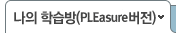 나의학습방(PLEasure 버전)