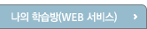 나의 학습방(WEB 버전)