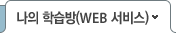 나의 학습방(WEB 버전)