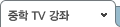 중학 TV 강좌