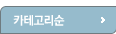 카테고리순