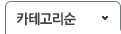 카테고리순