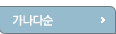 가나다순
