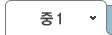 중1