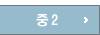 중2