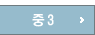 중3