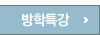 방학특강