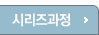 시리즈 과정