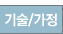 기술/가정