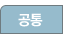 공통