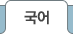 국어