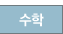 수학
