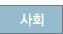 사회