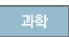 과학