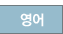 영어