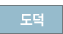 도덕