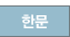 한문