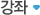 강좌