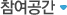 참여공간