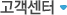 고객센터