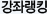 강좌랭킹