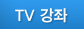 TV 강좌