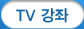 TV 강좌