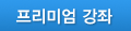 프리미엄 강좌
