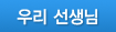 우리 선생님