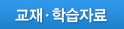 교재&middot;학습자료