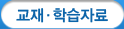 교재&middot;학습자료