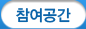참여공간