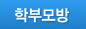 학부모방