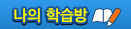 나의 학습방