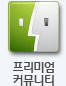 프리미엄 커뮤니티