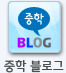 중학 블로그