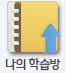 나의 학습방