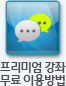 프리미엄 강좌 무료 이용방법