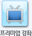 프리미엄 강좌
