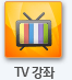 TV 강좌