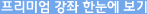 프리미엄 강좌 한눈에 보기