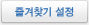 즐겨찾기 설정