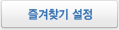 즐겨찾기 설정