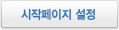 시작페이지 설정