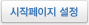 시작페이지 설정