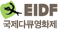 EIDF 국제다큐영화제